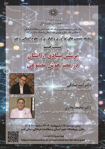 پرسش بنیادی از انسان در عصر هوش مصنوعی ۱۵ اردیبهشت ۱۴۰۴