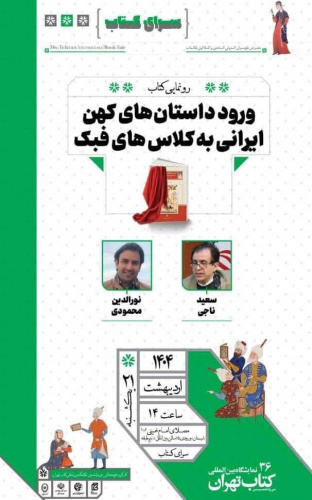 رونمایی از کتاب «ورود داستانهای کهن ایرانی به کلاسهای فبک» در نمایشگاه بینالمللی کتاب تهران