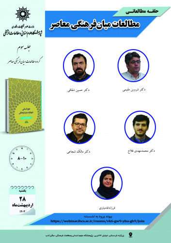 جلسه سوم حلقه مطالعاتی «مطالعات میانفرهنگی معاصر» برگزار میشود