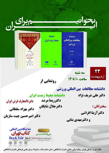 مراسم رونمایی سه کتاب پژوهشکده دانشنامهنگاری پژوهشگاه علوم انسانی و مطالعات فرهنگی، برگزار میشود