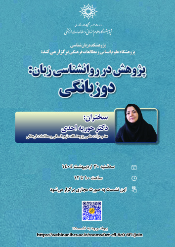 سخنرانی مجازی «پژوهش در روانشناسی زبان: دوزبانگی» برگزار میشود