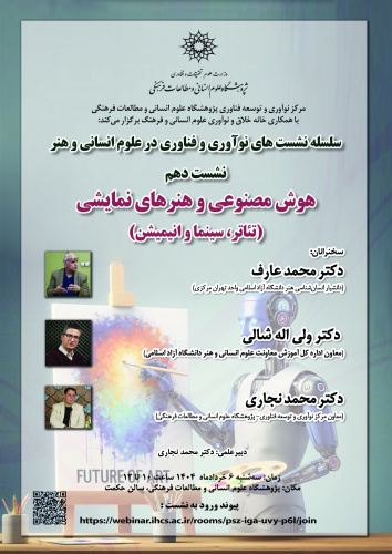 نشست «هوش مصنوعی و هنرهای نمایشی» برگزار میشود