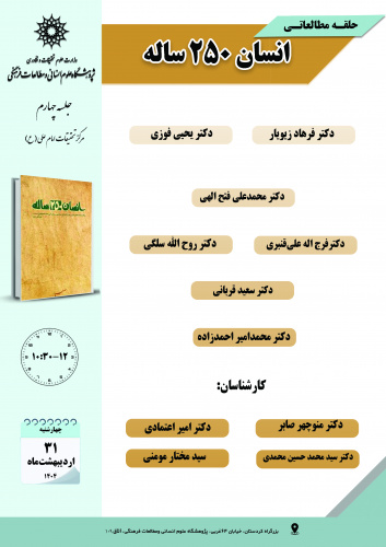 جلسه چهارم حلقه مطالعاتی «انسان ۲۵۰ ساله» برگزار میشود