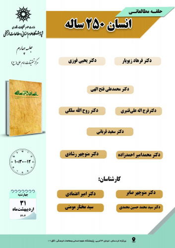 جلسه چهارم حلقه مطالعاتی «انسان ۲۵۰ ساله» برگزار میشود