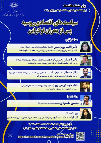 نشست «سیاست‌‌های اقتصادی روسیه پس از بحران اوکراین» برگزار می‌شود