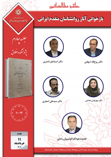 جلسه چهارم حلقه مطالعاتی «بازخوانی آثار روانشناسان متقدم ایرانی» برگزار میشود