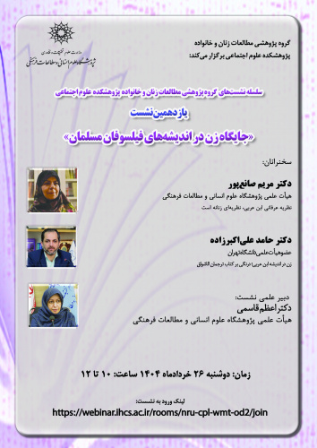 نشست «جایگاه زن در اندیشههای فیلسوفان مسلمان» برگزار میشود