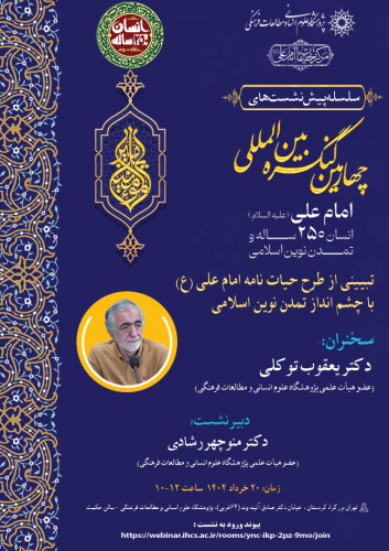 پیش‌نشست «تبیینی از طرح حیات‌ نامه امام علی(ع) با چشم‌انداز تمدن نوین اسلامی» برگزار می‌شود