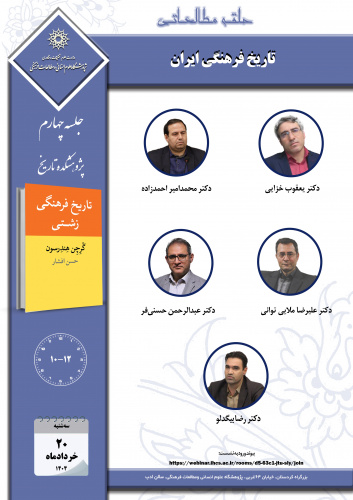 جلسه چهارم حلقه مطالعاتی «تاریخ فرهنگی ایران» برگزار می‌شود