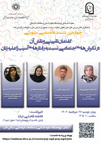 نشست «گفتمان تقیینی و نقش آن در نگرش‌های اجتماعی نسبت به رفتارهای آسیب‌زا علیه زنان» برگزار می‌شود