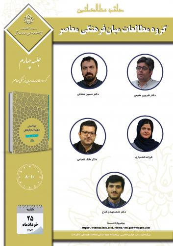 جلسه چهارم حلقه مطالعاتی «گروه مطالعات میان‌فرهنگی معاصر» برگزار می‌شود