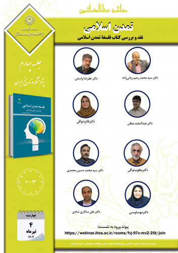 جلسه چهارم حلقه مطالعاتی «تمدن اسلامی» برگزار می‌شود