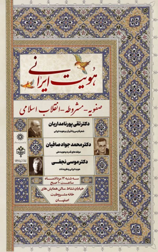 همایش «هویت ایرانی (صفویه ـ مشروطه ـ انقلاب اسلامی)» برگزار می‌شود