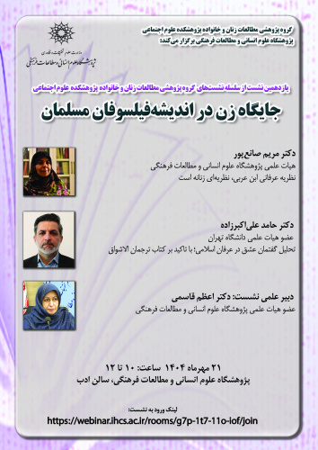 نشست «جایگاه زن در اندیشه‌های فیلسوفان مسلمان» برگزار می‌شود