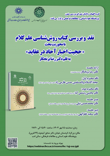 نشست نقد و بررسی کتاب «روش‌شناسی علم کلام» برگزار می‌شود