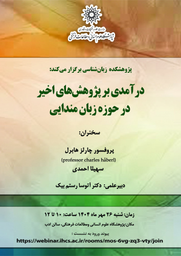 نشست «درآمدی بر پژوهش‌های اخیر در حوزه زبان مندایی» برگزار می‌شود