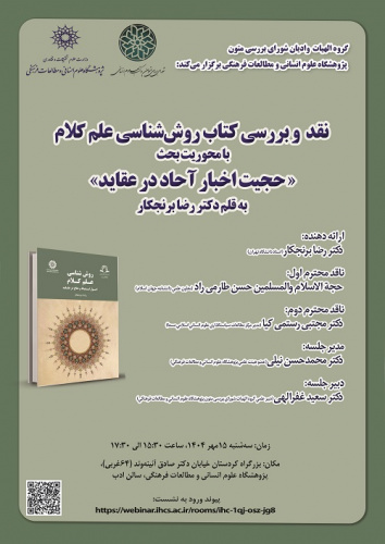 نقد و بررسی کتاب روش شناسی علم کلام ۱۵ مهر ۱۴۰۴