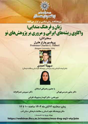 نشست «درآمدی بر پژوهش‌های اخیر در حوزه زبان مندایی» برگزار می‌شود