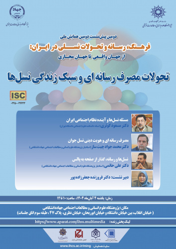 پیش‌نشستِ «تحولات مصرف رسانه‌ای و سبک زندگی نسل‌ها» در پژوهشگاه جهاد دانشگاهی برگزار می‌شود