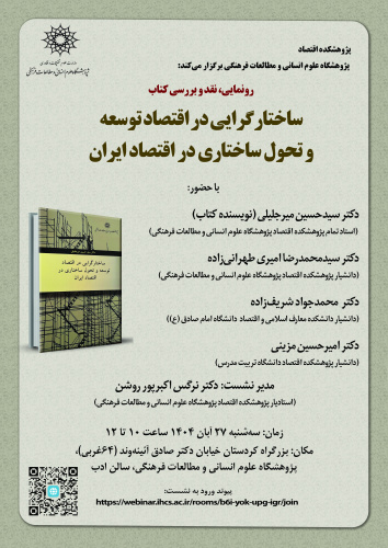 نشست رونمایی و نقد کتاب «ساختارگرایی در اقتصاد توسعه و تحول ساختاری در اقتصاد ایران» برگزار می‌شود