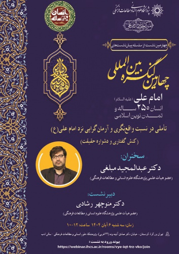 تأملی در نسبت واقع‌نگری و آرمان گرایی نزد امام علی (ع) ۶ آبان ۱۴۰۴