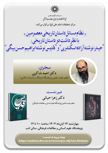 نشست نظام مسائل داستان تاریخی معصومین با نظرداشت دو داستان تاریخی «حیدر» و «قدیس» برگزار می‌شود