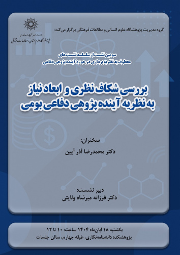 نشست «بررسی شکاف نظری و ابعاد نیاز به نظریه آینده‌پژوهی دفاعی بومی» برگزار می‌شود