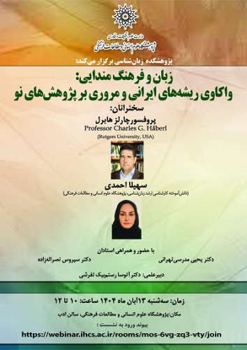 زبان و فرهنگ مندایی: واکاوی ریشه‌های ایرانی و مروری بر پژوهش‌های نو ۱۳ آبان ۱۴۰۴