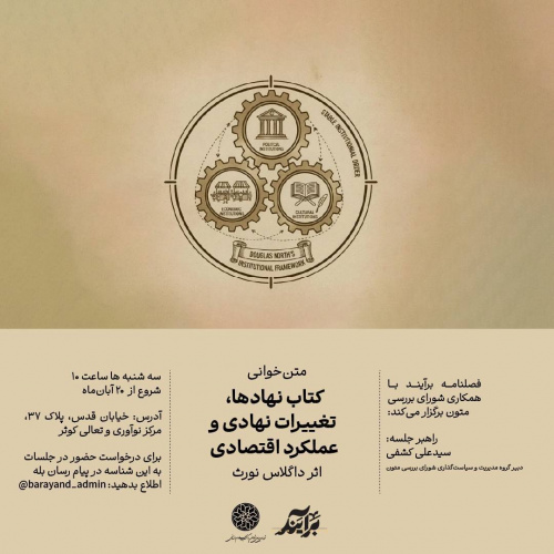 حلقۀ متن‌خوانی کتاب نهادها، تغییرات نهادی و عملکرد اقتصادی اثر داگلاس نورث (شروع از ۲۰ آبان)