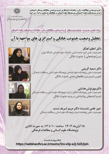 تحلیل وضعیت خشونت خانگی و استراتژی های مواجهه با آن ۱۸ آبان ۱۴۰۴