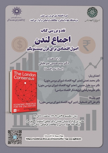 نقد و بررسی کتاب &quot;اجماع لندن&quot; اصول اقتصادی برای قرن بیست و یکم ۲۵ آبان ۱۴۰۴