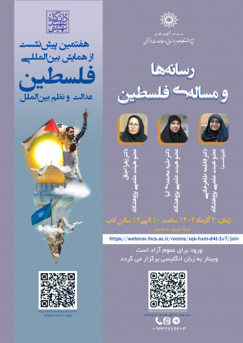 نشست «رسانه‌ها و مسأله فلسطین» برگزار می‌شود