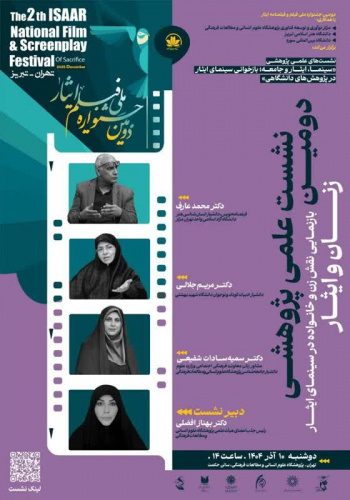 نشست «زنان و ایثار» برگزار می‌شود