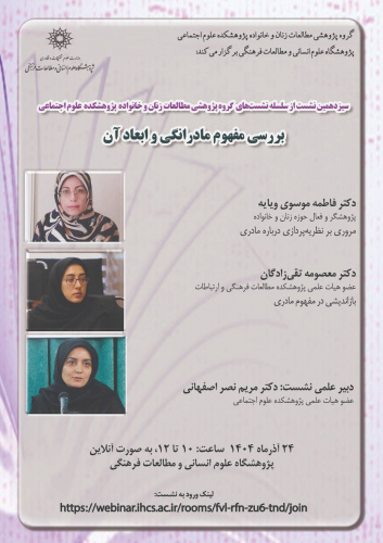 نشست «بررسی مفهوم مادرانگی و ابعاد آن» برگزار می‌شود