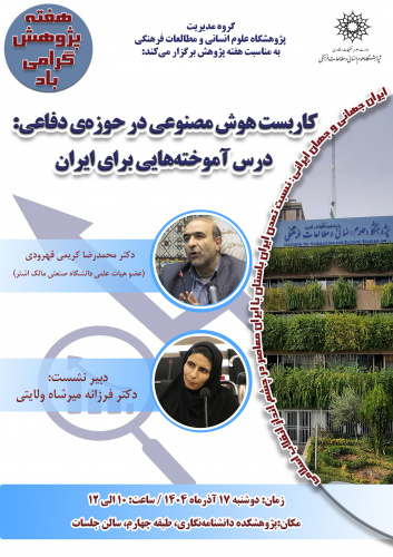 نشست «کاربست هوش مصنوعی در حوزه دفاعی؛ درس‌آموخته‌هایی برای ایران» برگزار می‌شود