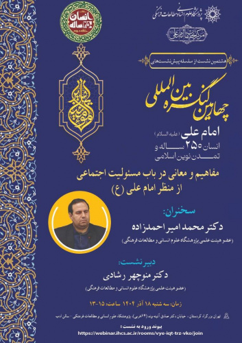 نشست «مفاهیم و معانی درباره مسئولیت اجتماعی از منظر امام علی(ع)» برگزار می‌شود