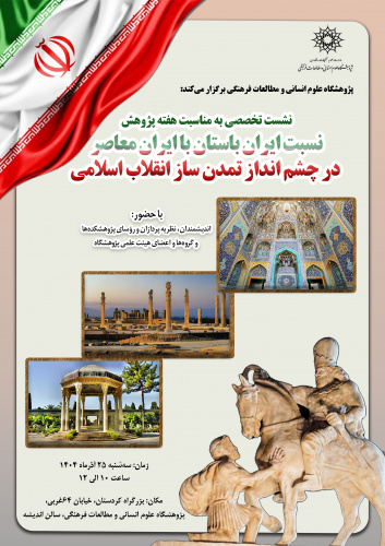 نشست تخصصی «نسبت ایران باستان با ایران معاصر در چشم‌انداز تمدن‌ساز انقلاب اسلامی» برگزار می‌شود
