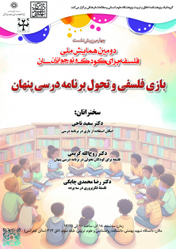 نشست «بازی فلسفی و تحول برنامه درسی پنهان» در دانشگاه شهید بهشتی، برگزار می‌شود