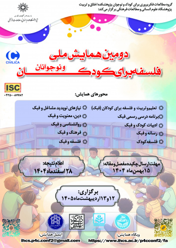 دومین همایش ملی فلسفه برای کودک و نوجوانان، اردیبهشت ۱۴۰۵ برگزار می‌شود