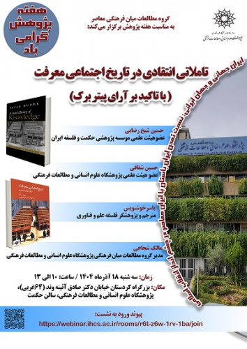 تاملاتی انتقادی در تاریخ اجتماعی معرفت ۱۸ آذر ۱۴۰۴