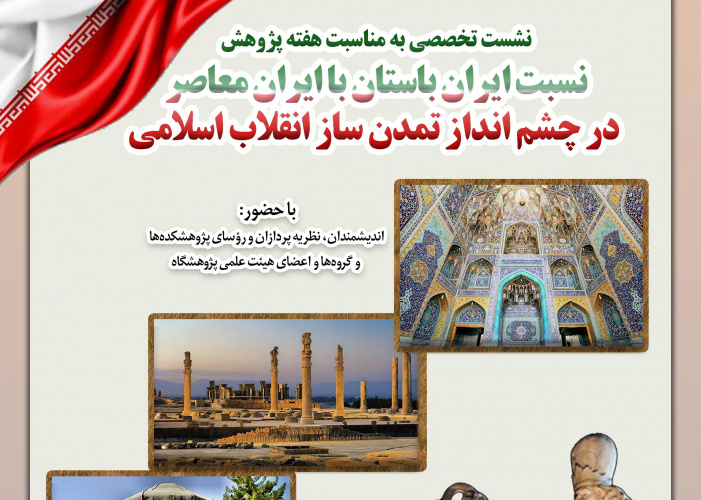 نشست تخصصی «نسبت ایران باستان با ایران معاصر در چشم‌انداز تمدن‌ساز انقلاب اسلامی» برگزار می‌شود