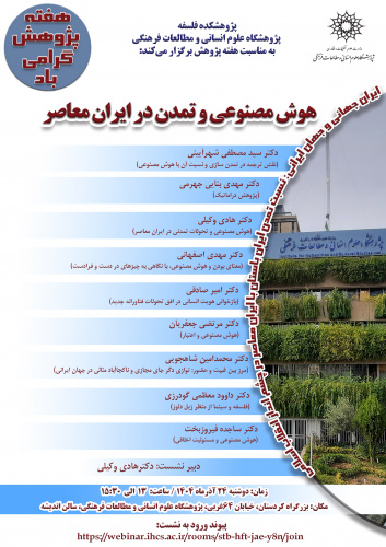 نشست «هوش مصنوعی و تمدن در ایران معاصر» برگزار می‌شود