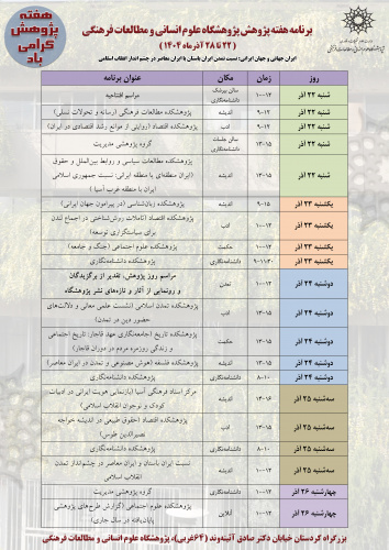 آغاز برنامه‌های هفته پژوهش در پژوهشگاه علوم انسانی و مطالعات فرهنگی / جدول برنامه‌ها