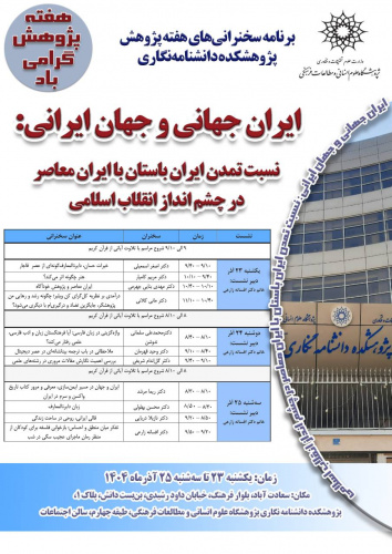 برنامه سخنرانی‌های هفته پژوهش پژوهشکده دانشنامه‌نگاری (۲۳ تا ۲۵ آذر)