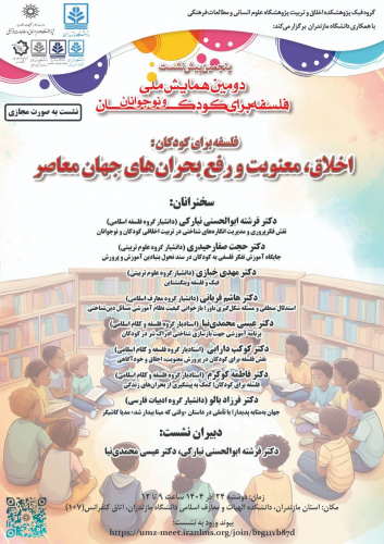 نشست مجازی «اخلاق، معنویت و رفع بحران‌های جهان معاصر» در دانشگاه مازندران برگزار می‌شود