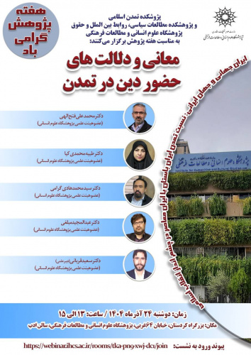 نشست «معانی و دلالت‌های حضور دین در تمدن» برگزار می‌شود