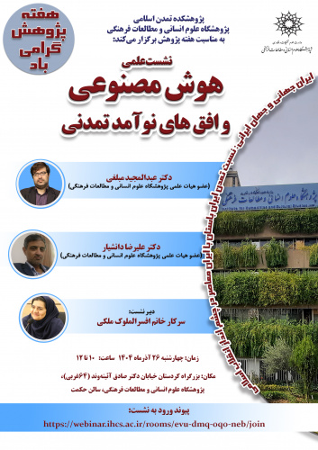 نشست «هوش مصنوعی و افق‌های نوآمد تمدنی» برگزار می‌شود