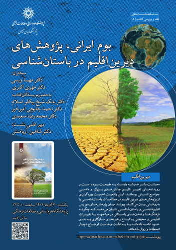 نشست «بوم ایرانی، پژوهش‌های دیرین‌اقلیم در باستان‌شناسی» برگزار می‌شود