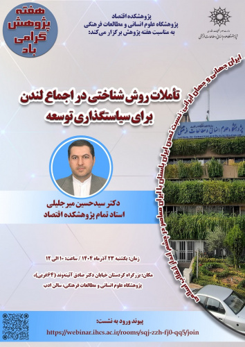 تأملات روش شناسی در اجماع لندن برای سیاستگذاری توسعه ۲۳ اذر ۱۴۰۴