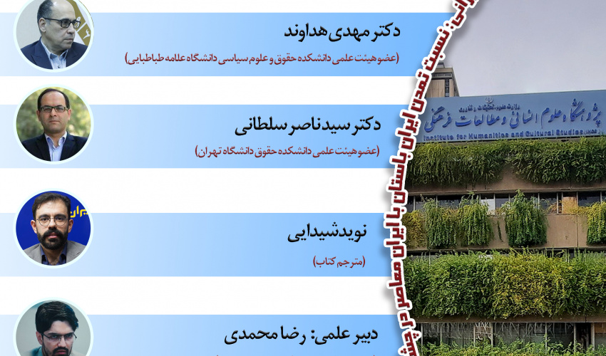 نشست «انضمامیت قانون اساسی در رویکردی سازوکارمحور» برگزار می‌شود